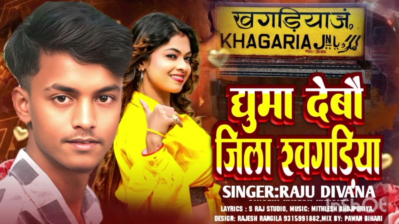 #rajudivana  || घुमा देबौ जिला खगड़िया || guma dabo jila khagaria || #support #mathli_song 