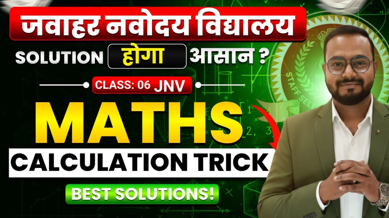 जवाहर नवोदय विद्यालय JNV ENTRANCE EXAM MATHEMATICS CALCULATION TRICK #jnv #maths#नवोदय BY NIGAM SIR 