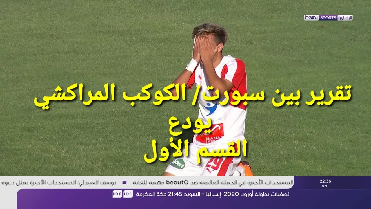 تقرير نزول الكوكب للقسم الوطني التاني و إفلات المغرب التطواني من الهبوط