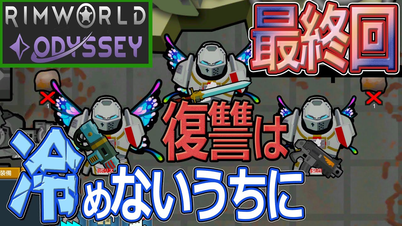 Rim World odyssey　おっさんの受難　最終回
