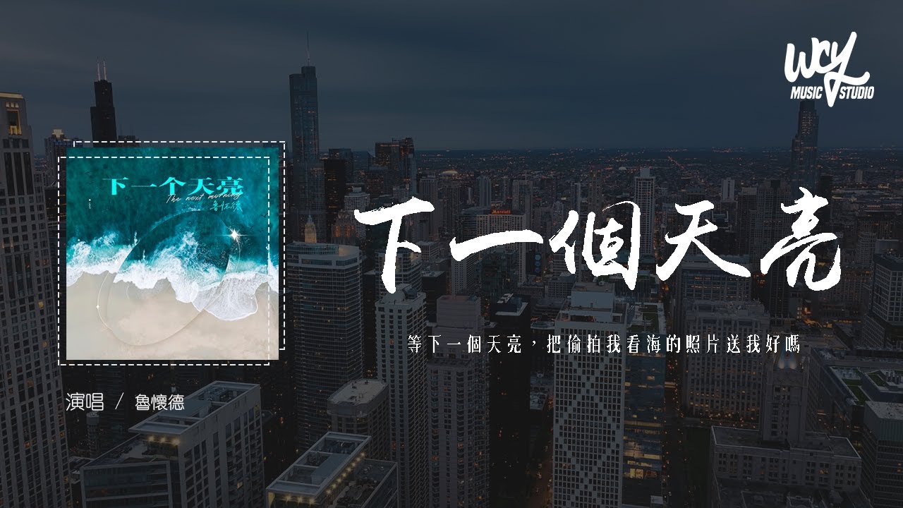 鲁怀德 - 下一个天亮 (原唱：郭静)「等下一个天亮，把偷拍我看海的照片送我好吗」(4k Video)【動態歌詞/pīn yīn gē cí】#鲁怀德 #下一个天亮 #郭静 #動態歌詞