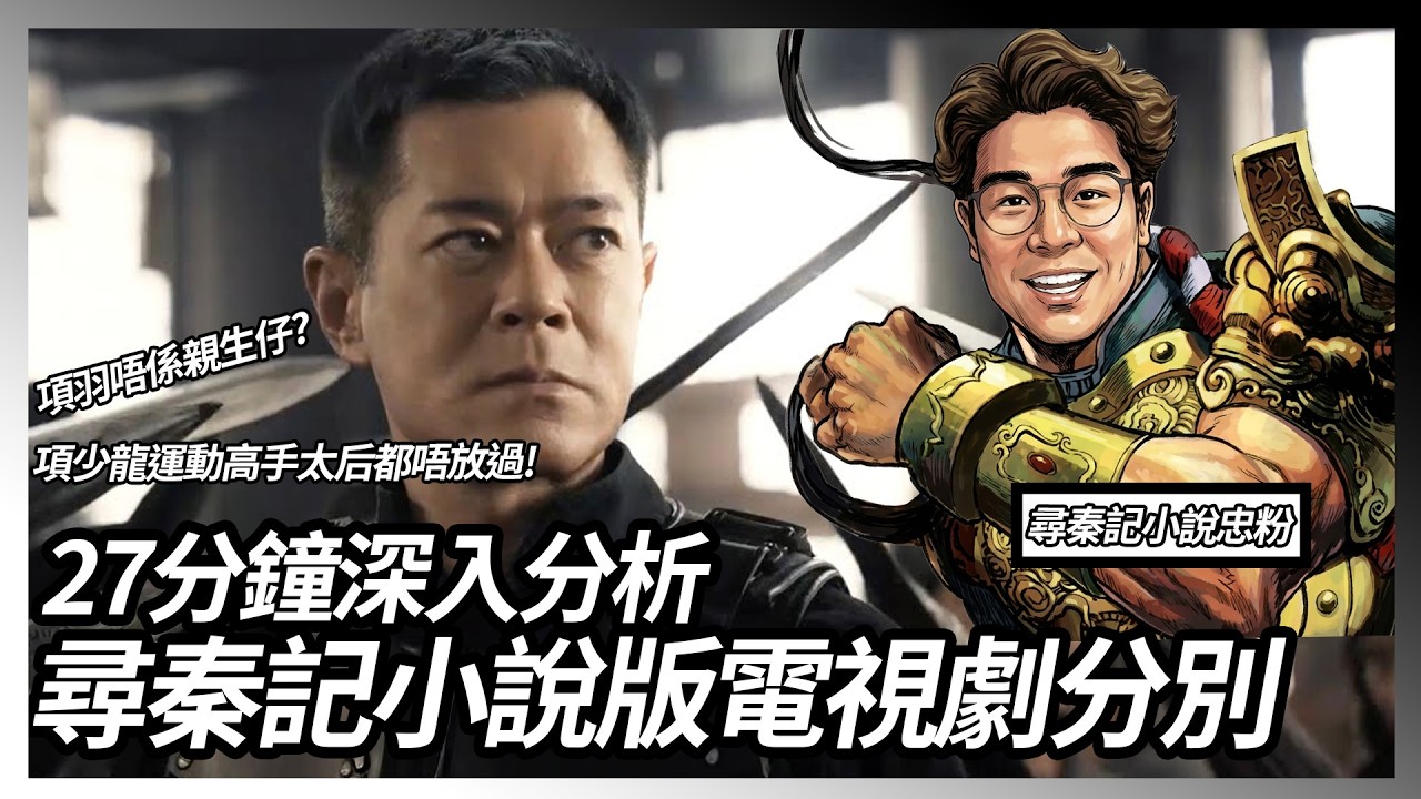 《尋秦記》電影可以再次成為我們的回憶嗎? 細數情節竟與小說版有極大差異？ 當年電視劇古天樂不是最佳入選? 詳細比較電視劇及小說情節差異？!