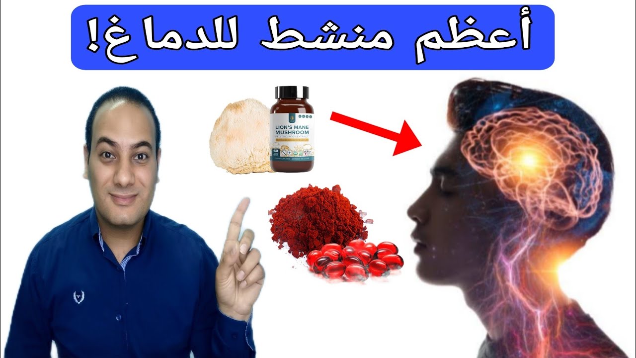 أعظم منشط للدماغ يقوي الذاكرة يعالج النسيان السريع وضعف التركيز/أهم فيتامين للمخ والخلايا العصبية