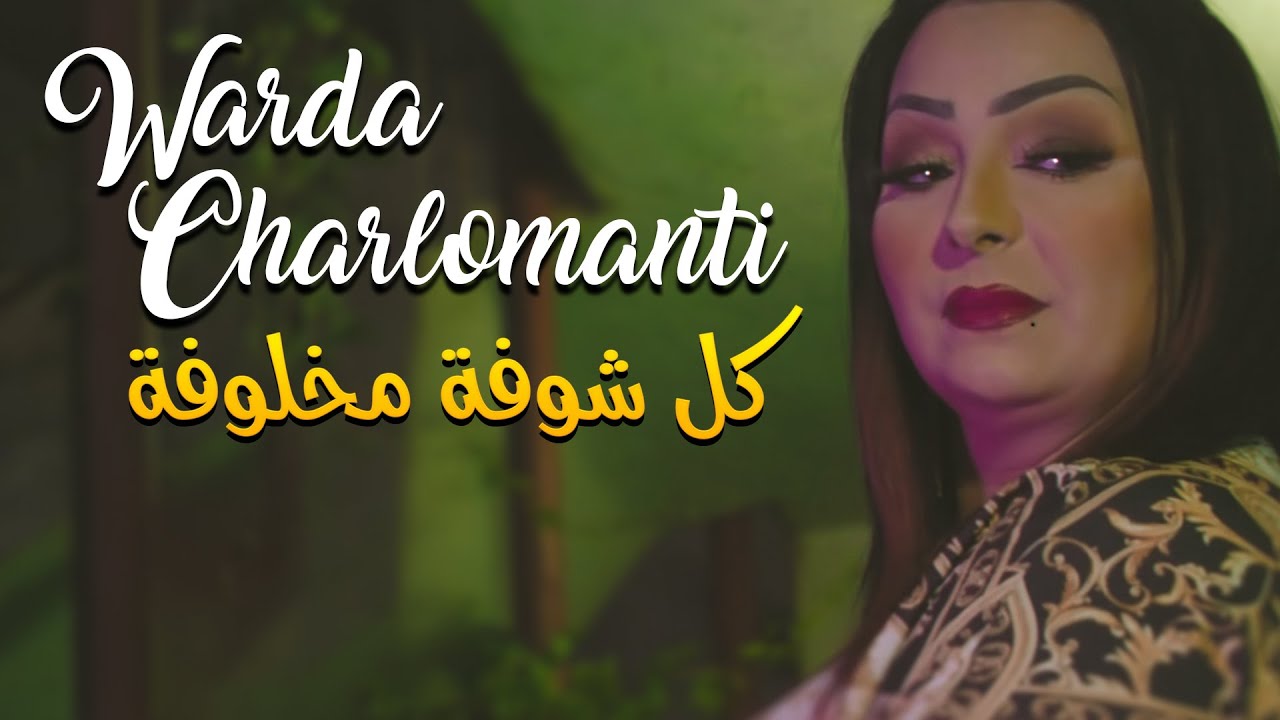 Warda Charlomanti 2022 - Kol Choufa Makhloufa Avec Didou Chitous &bull; ( Exclu Dzzik 2022 )