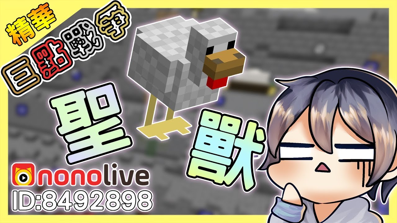 【Minecraft】這是聖獸🐔-巨點戰爭精華｜我的世界【nonolive】