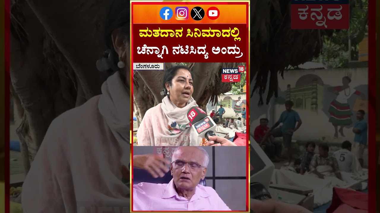 #shorts | Actress Thara About S L Bhyrappa | ಮತದಾನ ಸಿನಿಮಾದಲ್ಲಿ ಚೆನ್ನಾಗಿ ನಟಿಸಿದ್ಯ ಅಂದ್ರು | N18S