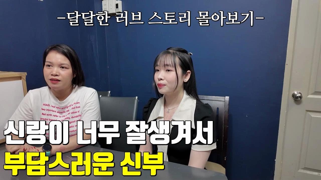 베트남 국제결혼 신랑이 너무 어리고 잘생겨서 부담스러운 신부🤭 설탕이와 백설이의 달달한 러브 스토리 한방에 몰아보기