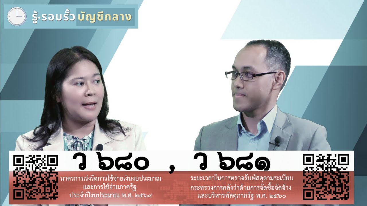 รู้ รอบรั้ว บัญชีกลาง 5 l มาตรการเร่งรัดการใช้จ่ายเงินงบประมาณ ว 680 และระยะเวลาในการตรวจรับฯ ว 681