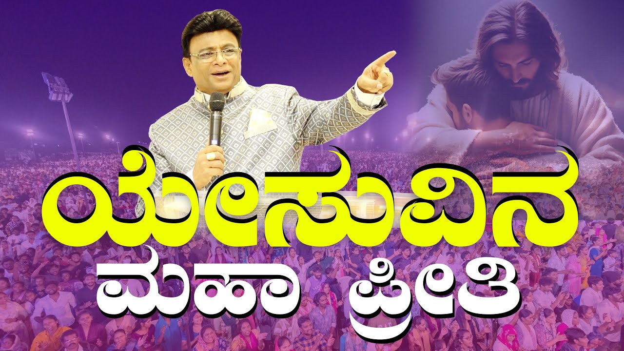 ಯೇಸುವಿನ ಮಹಾ ಪ್ರೀತಿ  | Kannada Short Sermon 2025 | Message | Grace Ministry 2025
