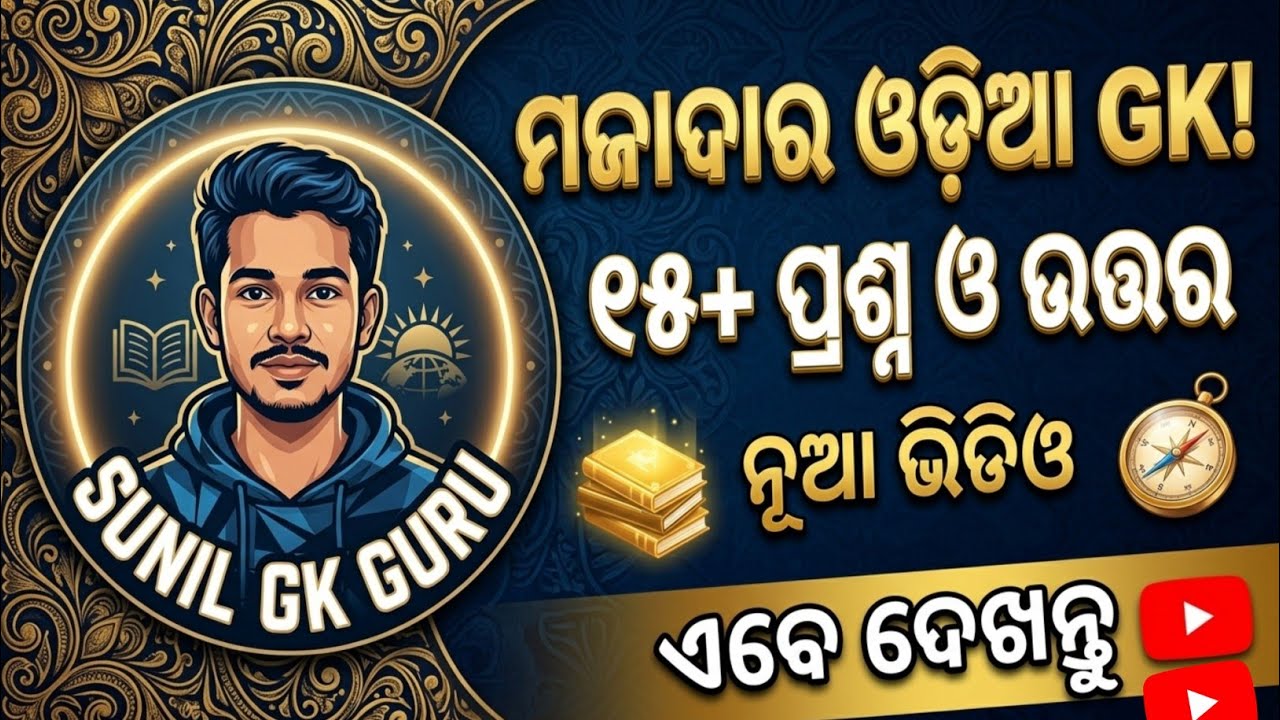 ୧୫ଟି ବହୁତ ମଜାଦାର ଓଡ଼ିଆ GK ପ୍ରଶ୍ନ | 15 Interesting Odia GK Questions & Answers | Sunil GK Guru