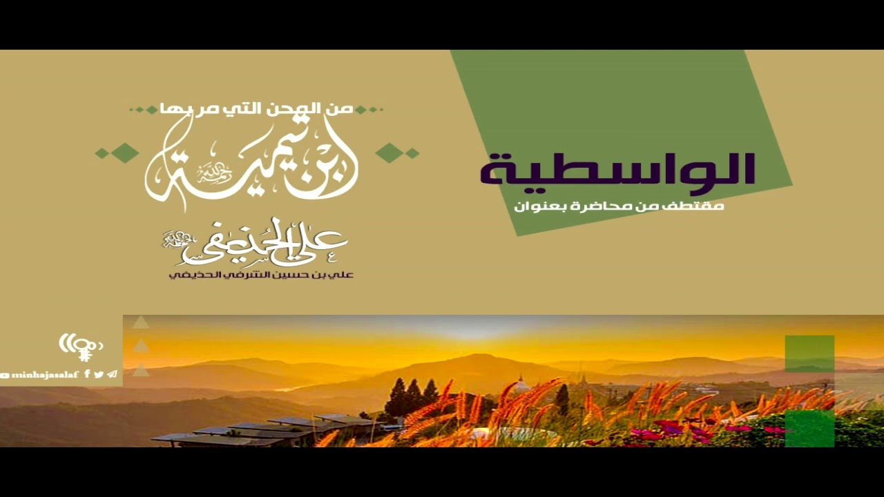 الواسطية .. الشيخ علي الحذيفي الشرفي حفظه الله