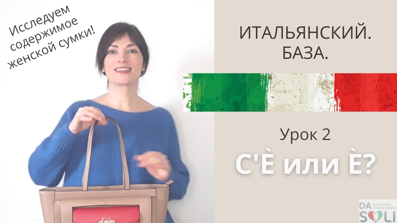 ИТАЛЬЯНСКИЙ. БАЗА. Lezione 2. C'&egrave; или &egrave;?