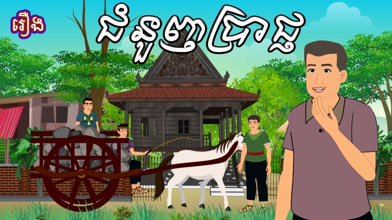 រឿង ជំនួញប្រាជ្ញ Sokhem Nitean