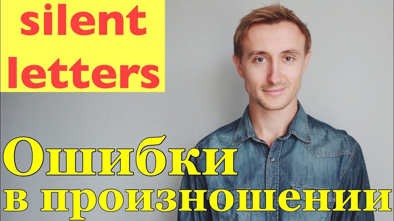 ТОП 100 слов с НЕПРОИЗНОСИМЫМИ согласными в английском