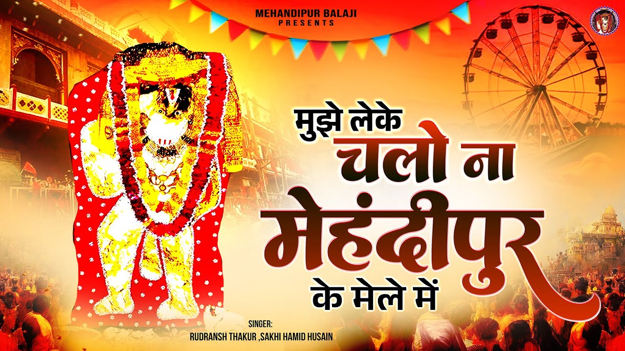 मुझे लेके चलो ना मेहंदीपुर के मेले में | Mujhe Leke Chalo Na Mehandipur Ke Mele Mein | Balaji Bhajan
