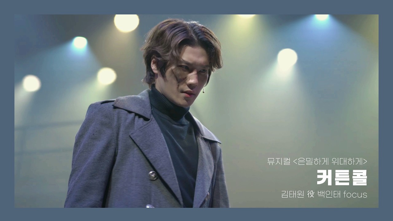 김태원 첫공 커튼콜  [뮤지컬 은밀하게위대하게] - 백인태(김태원役)f  20260324