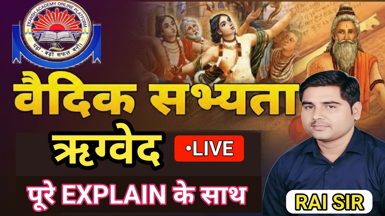 HISTORY - ऋग्वैदिक काल  ( ऋग्वेद ) || PART - 2 || FULL EXPLAN के साथ || BY - RAI SIR #raisir