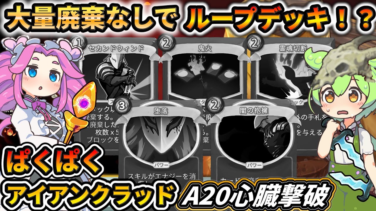 【Slay the Spire】堕落なし鬼火なし大量廃棄一切なしでループデッキ！？戦い方を解説！【スレスパ】【コメ付き】
