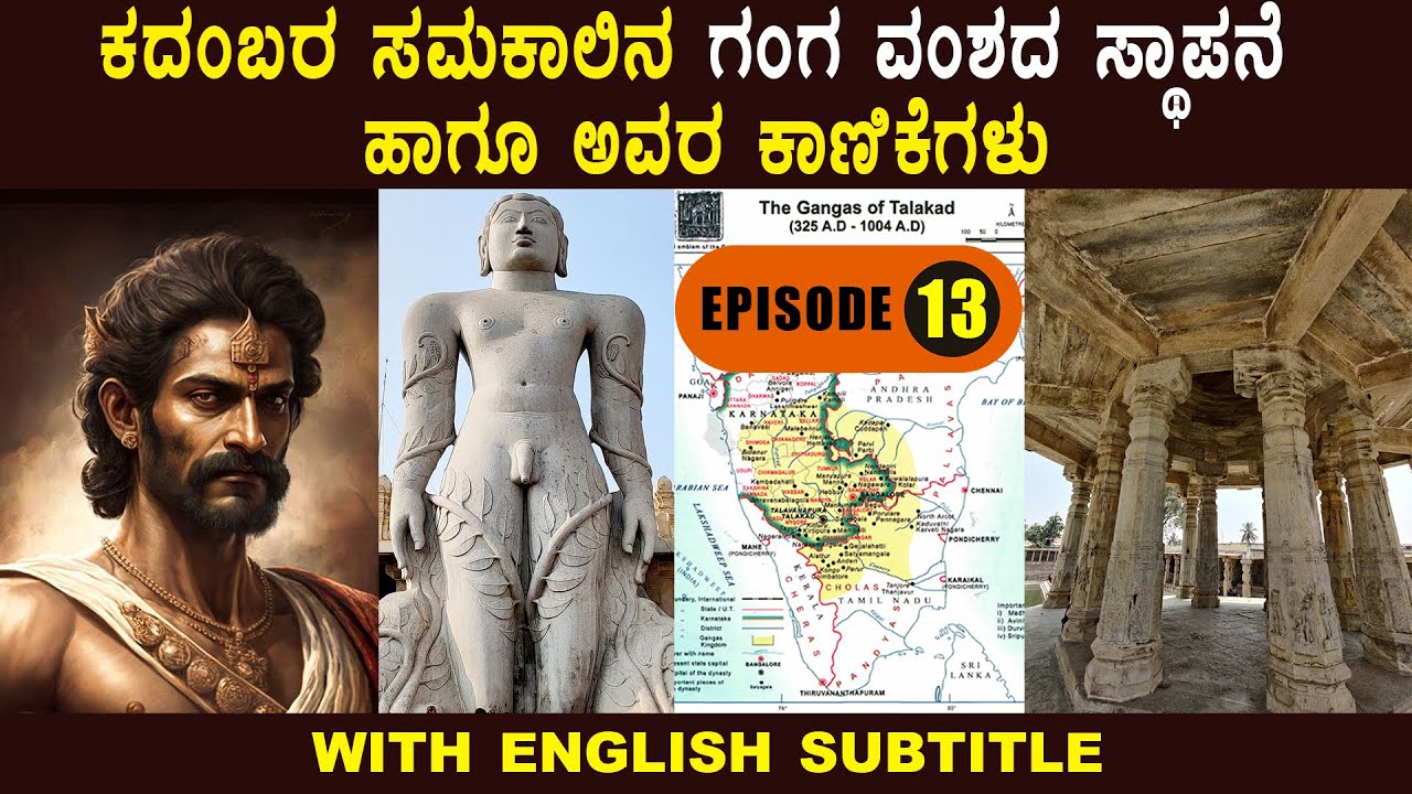 13 | ಕನ್ನಡಿಗರೆಲ್ಲ ತಿಳಿದುಕೊಳ್ಳಬೇಕಾದ ಗಂಗ ವಂಶದ ಕೆಚ್ಚೆದೆಯ ಇತಿಹಾಸ | A brave history of the Ganga dynasty