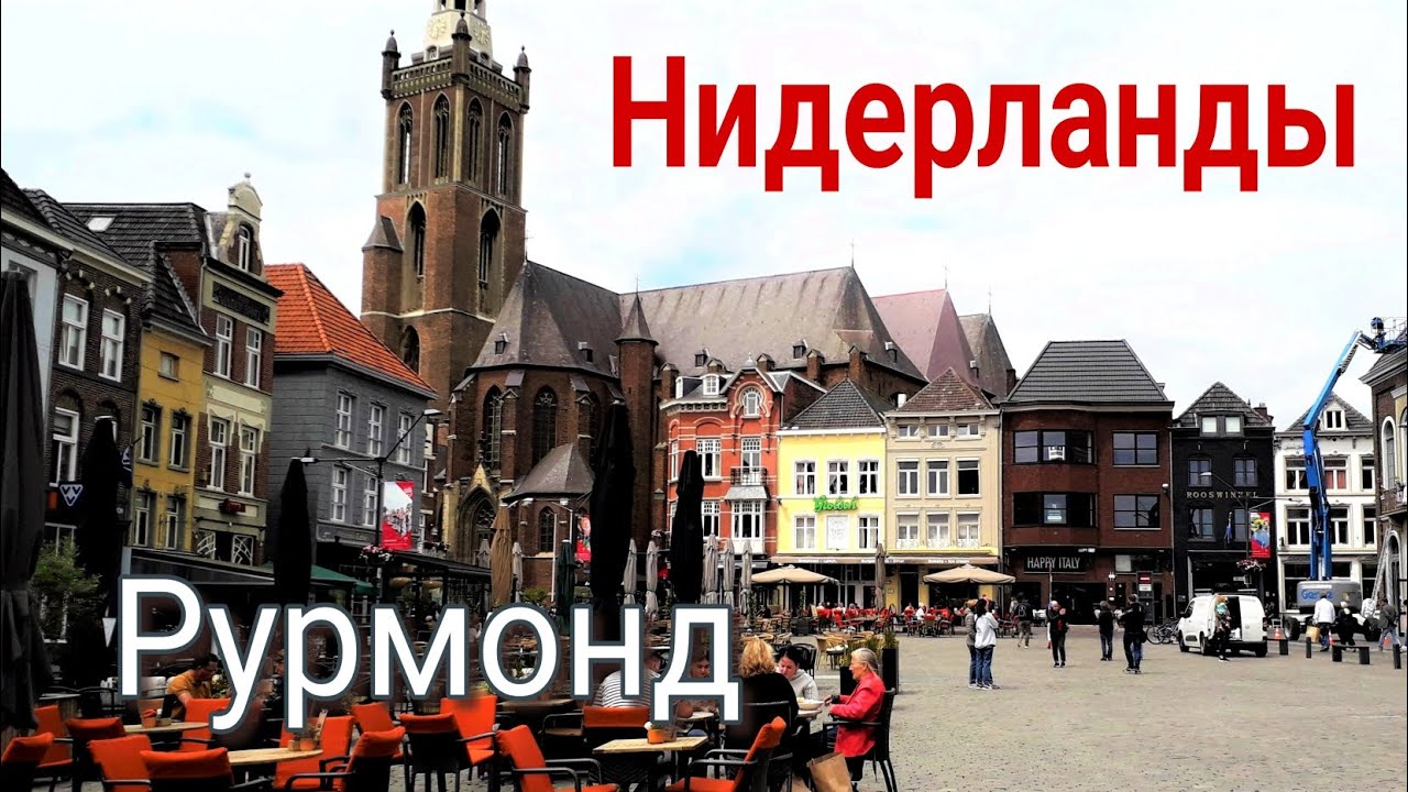 Рурмонд (Roermond). Нидерланды.