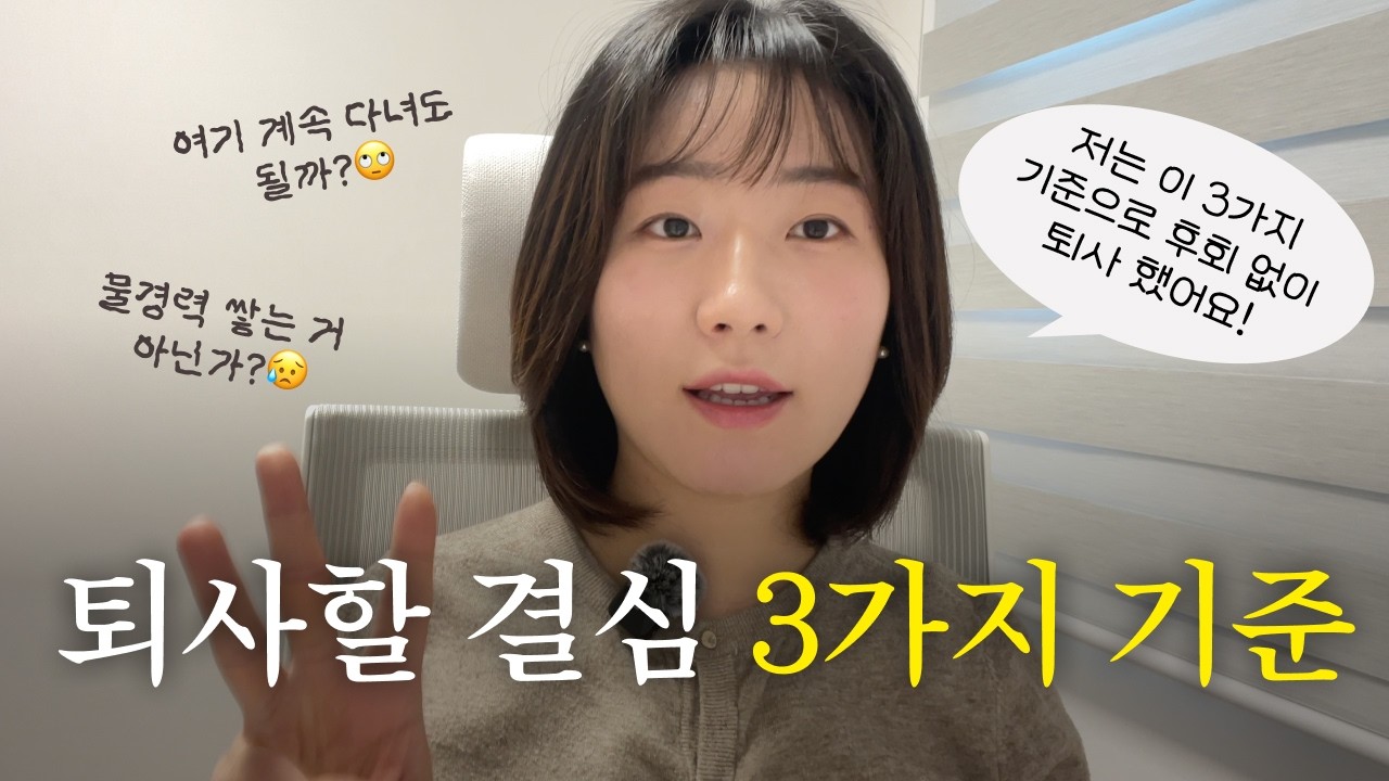 퇴사해도 될지 헷갈릴 때, 이 3가지만 확인하세요｜후회 없는 퇴사 기준 ☑️