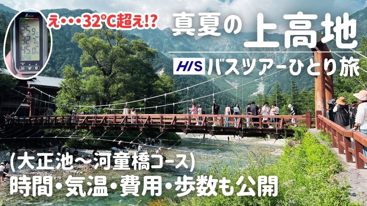 【衝撃の32℃超え】真夏の上高地！初めてのひとり旅Vlog｜暑い？涼しい？温度計で徹底検証｜HIS格安バスツアー体験記
