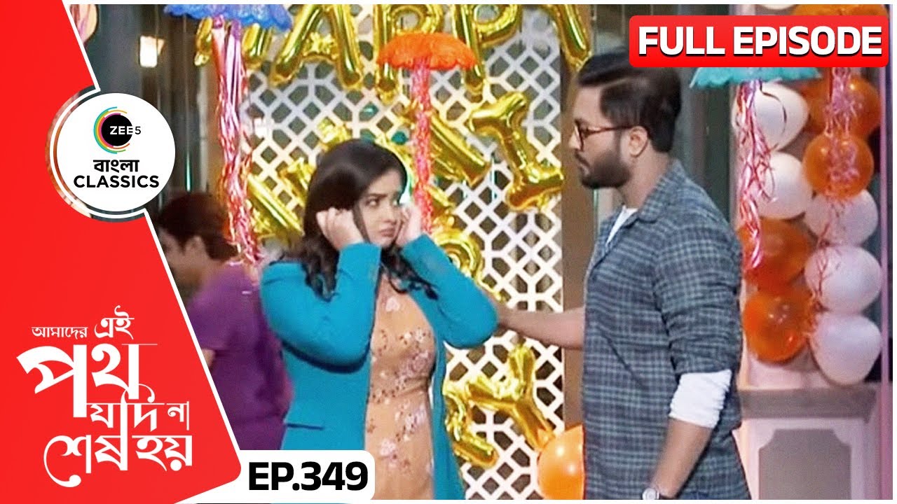 অভিনয়ে উর্মিরা স্মৃতিবেদনাতুর | Amader Ei Poth Jodi Na Sesh Hoy | FullEp 349 | Zee Bangla Classics