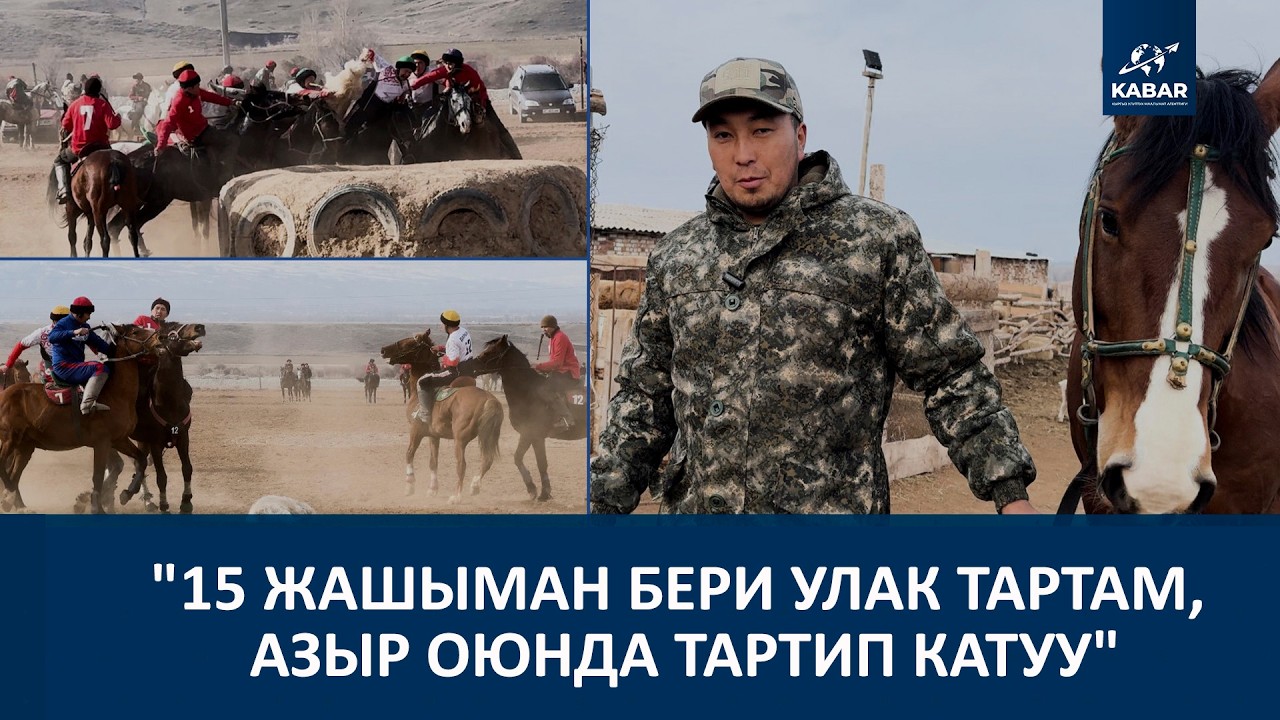 “КӨК БӨРҮДӨ КЫРСЫГЫ ЖОК ОЮНДУ ЖЕҢИШ ДЕЙБИЗ”