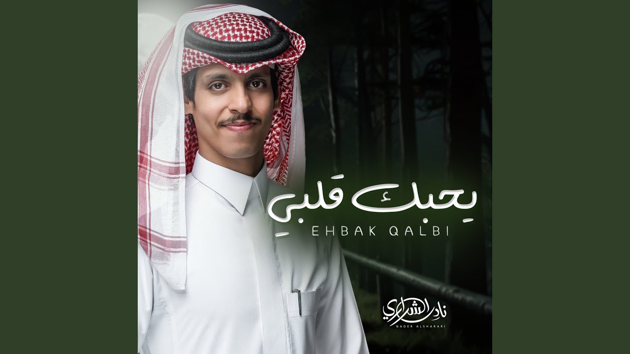 يحبك قلبي