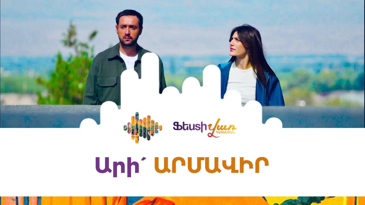 Ֆեստիվառ․ Արմավիր