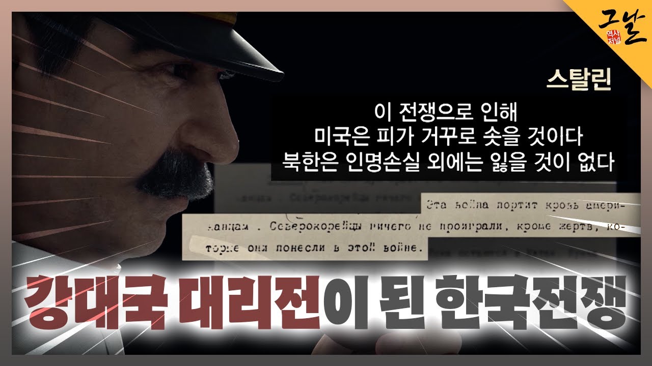 [KBS 역사저널 그날] 강대국 대리전이 된 한국전쟁ㅣKBS 230625 방송