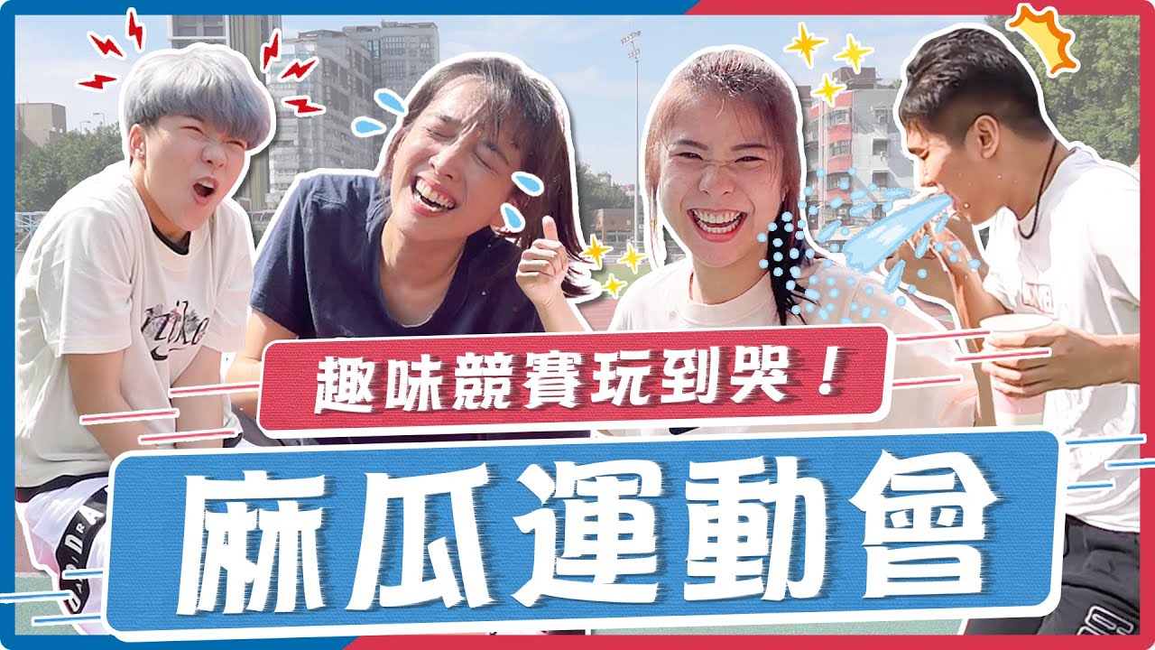 麻瓜運動會！趣味體適能！立定跳遠天堂路！踩到直接大飆淚...女生竟跳過2xx公分？｜麻瓜挑戰