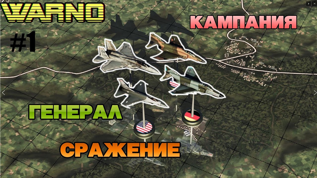 WARNO КАМПАНИЯ ГЕНЕРАЛЬСКОЕ СРАЖЕНИЕ  !!!!!