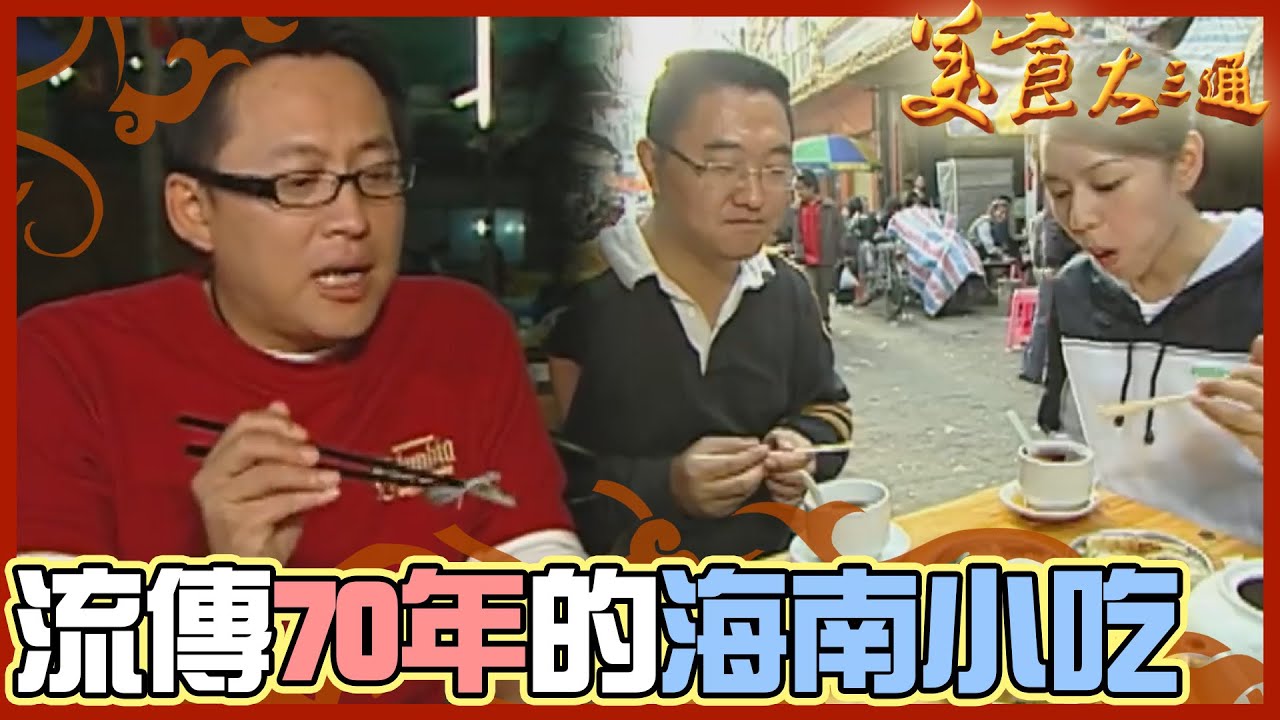 詹喬吃透透｜中國 海南島｜壯陽沙蟲詹姆士搶著吃 一定要坐在路邊喝的老爸茶 流傳70年的海南小吃｜詹姆士 夏于喬｜美食大三通
