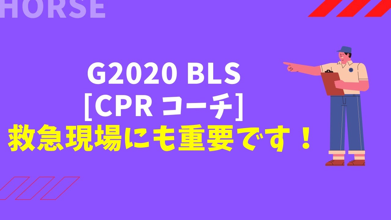 14.【救急救命士の勉強】G2020 BLSプロバイダーマニュアルで記載された新たな概念「CPRコーチ」とは？