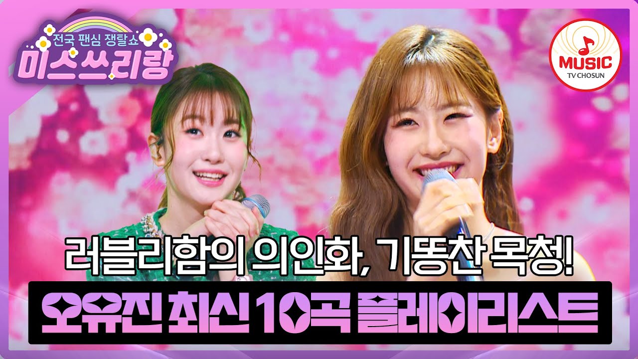 사랑스러움 한도 초과! 쓰리랑의 트롯 여자아이돌💗 오유진 최신 무대 모음♬ #미스쓰리랑 #TVCHOSUNMUSIC (TV CHOSUN 241211 방송 외)