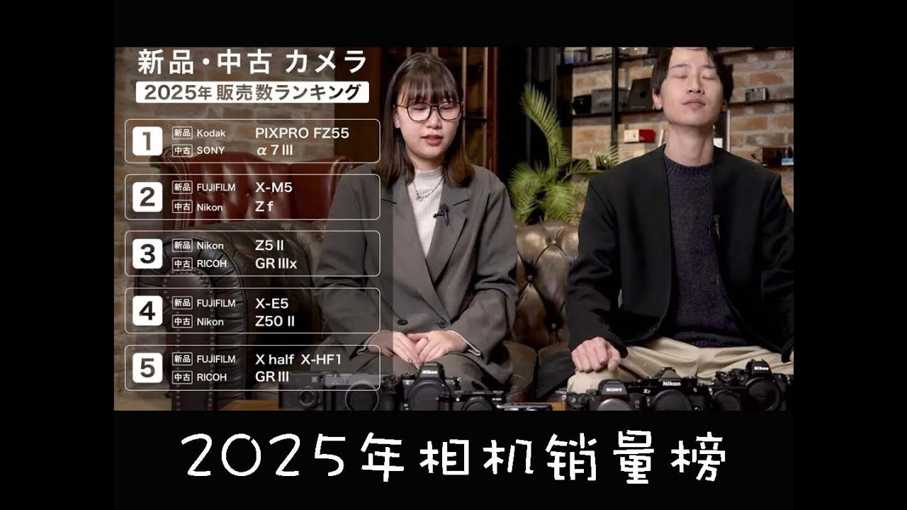 【年度相机榜】2025年哪些相机最畅销？盘点2025年度MAP新品/二手相机销量！