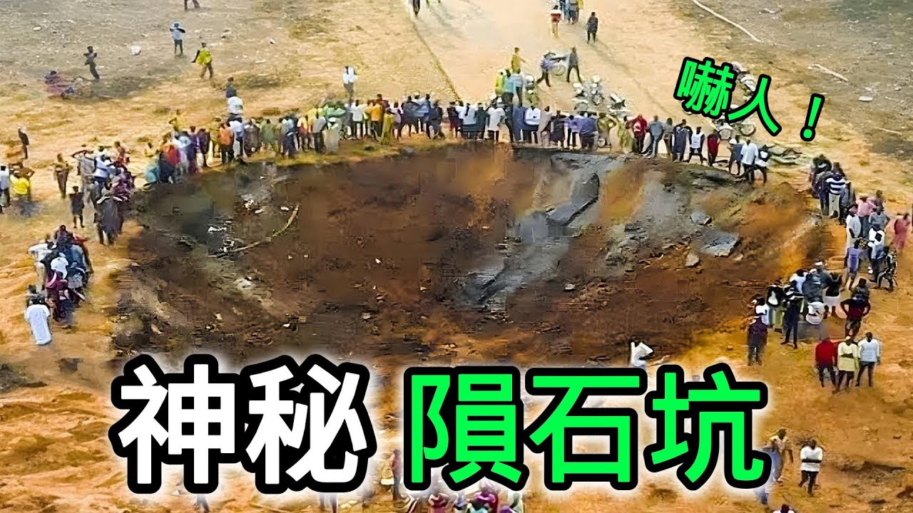 世界上最神秘的十個隕石坑，第一名太嚇人！第二名曾經毀滅恐龍世界！#top10 #神秘 #灾难 #世界之最top #陨石 #前十名
