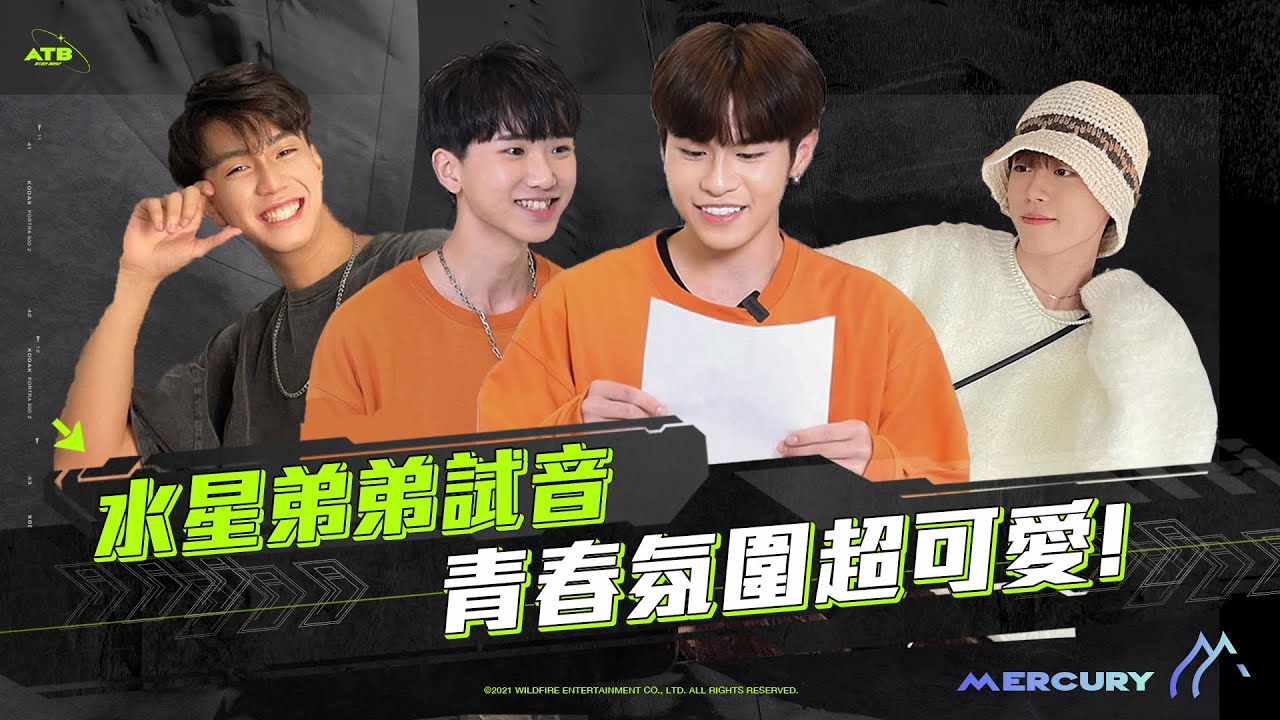 原子少年ATB│水星弟弟首次歌唱驗收，青春活潑又調皮的氛圍超可愛