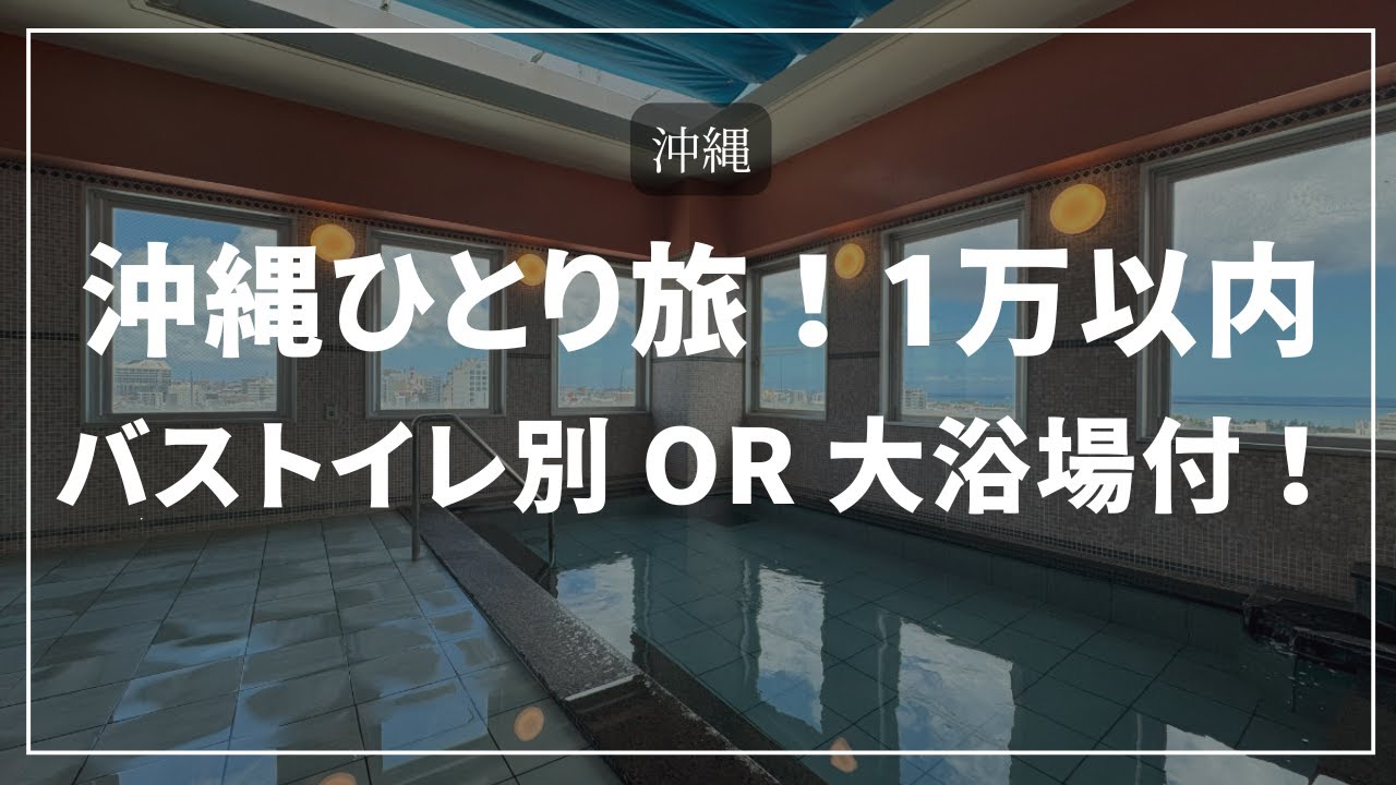 沖縄ひとり旅！1万以内バストイレ別 or 大浴場付！