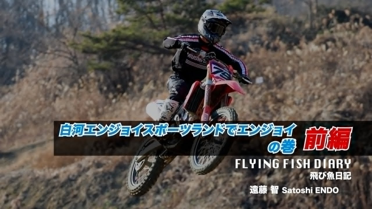 YouTube飛び魚日記　白河エンジョイスポーツランドでエンジョイ・・の巻　前編
