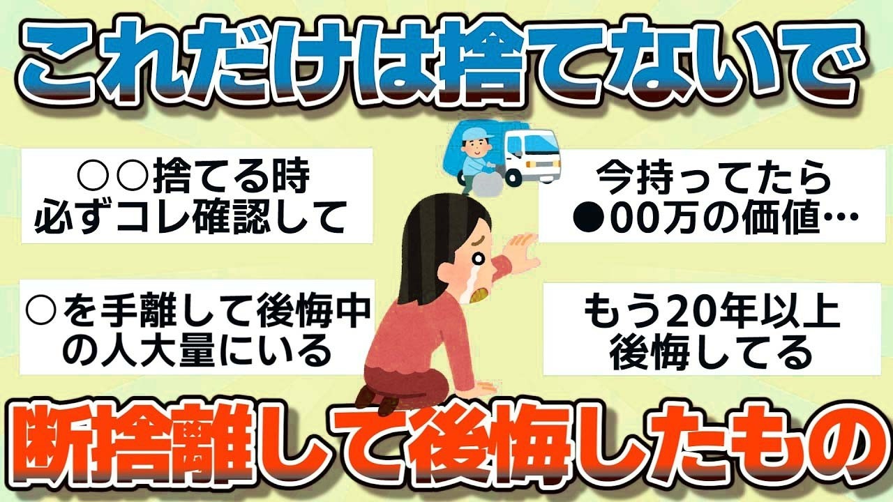 【有益】年末の大掃除ちょっと待った！断捨離して大後悔したもの【ガルちゃん】