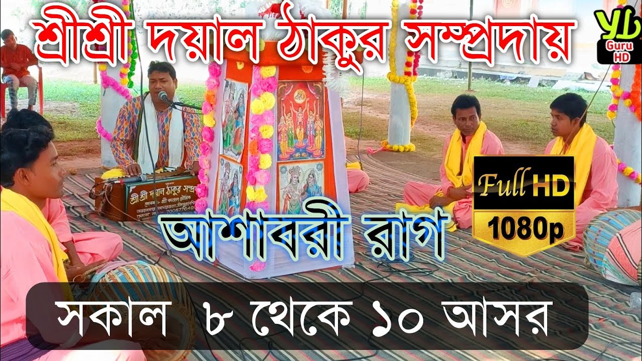 সকাল  ৮ থেকে ১০ আসর ||  আশাবরী রাগ  || Bangla Naam kirtan || শ্রীশ্রী দয়াল ঠাকুর সম্প্রদায়