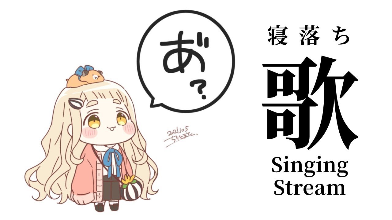 【歌枠/睡眠導入】眠れない人用！寝落ち歌枠。〇Singing Stream【にじさんじ/町田ちま】