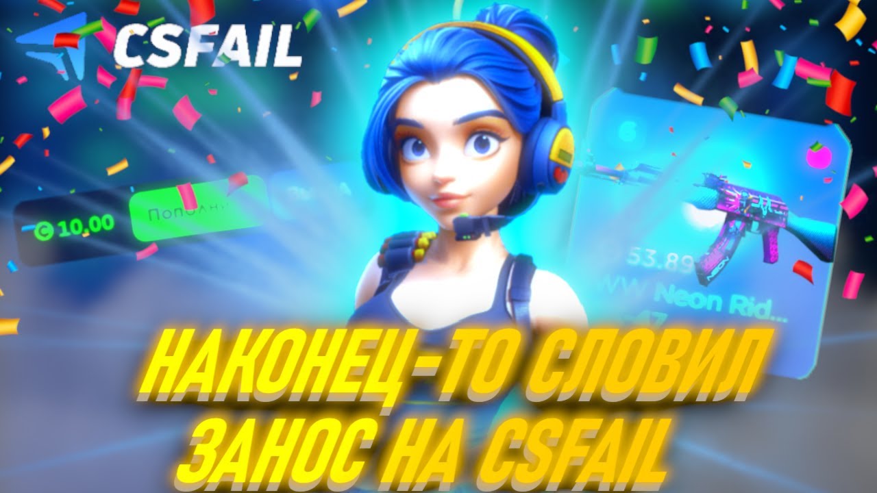 НАКОНЕЦ-ТО СЛОВИЛ ЗАНОС НА CSFAIL