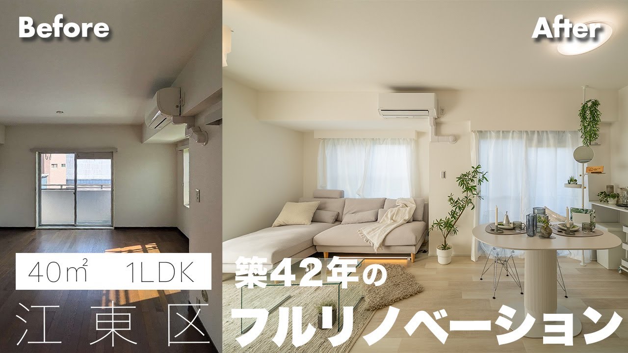 【マンションリノベ】築40年！問い合わせが絶えない暮らし心地を徹底して整えたフルリノベーション｜木場/東京
