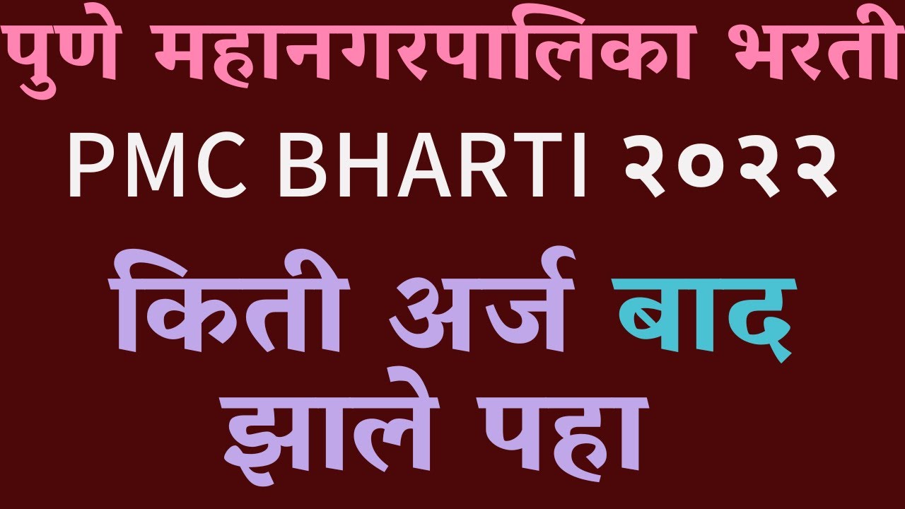 pmc recruitment 2022 |pmc recruitment 2022 syllabus pmc recruitment 2022 exam date |exam pattern pmc