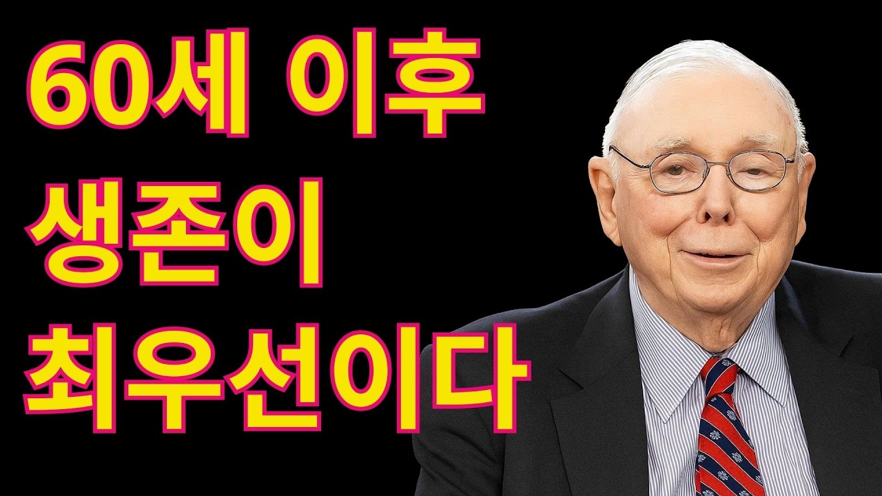 [찰리 멍거]60세 이후 자산 증식보다 보존이 더 중요한 이유