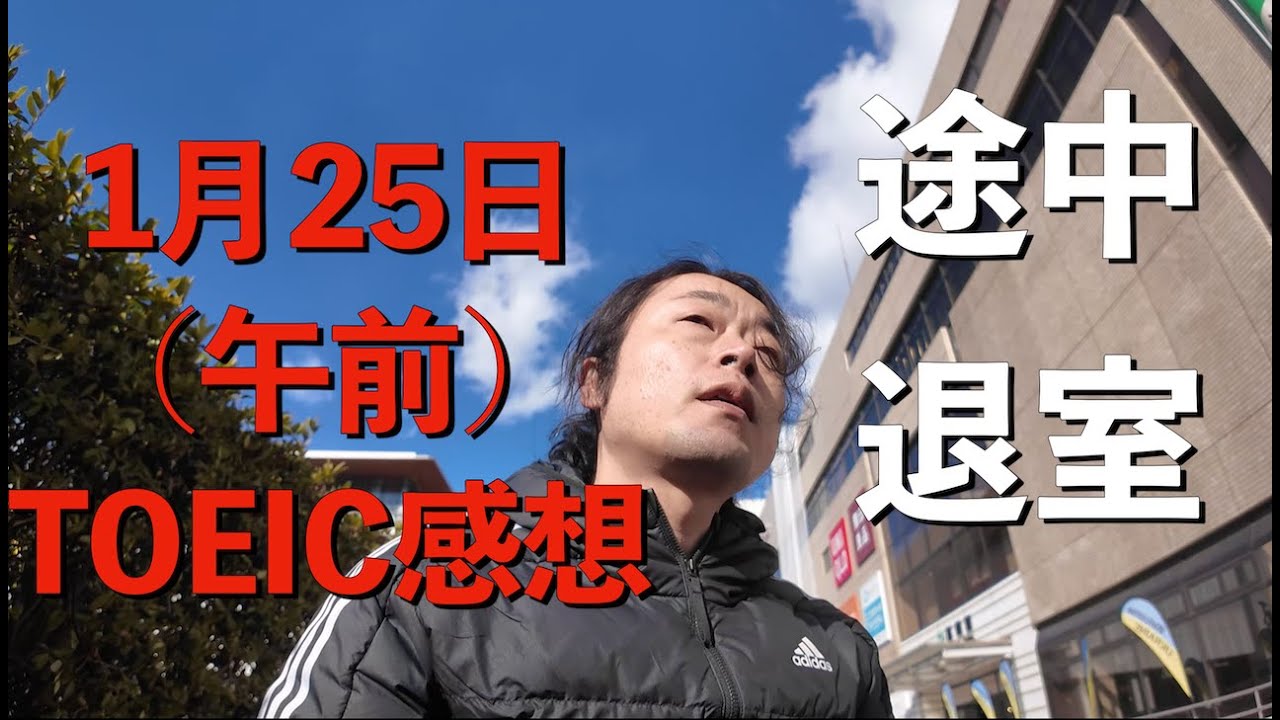 【1月25日午前】第414回 TOEICの感想【途中退室】