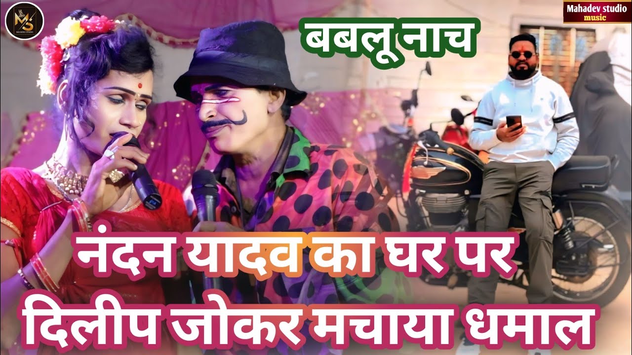 #bablunach - नंदन यादव के घर पर दिलीप जोकर मचाया धमाल | दिलीप जोकर और मदन जोकर कॉमेडी नाच वीडियो 